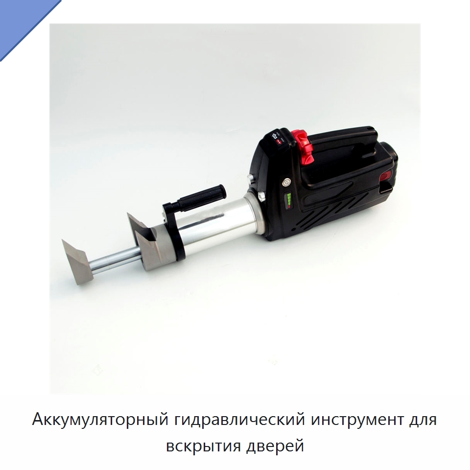Аккумуляторный гидравлический инструмент для вскрытия дверей — Специальные средства безопасности и защиты