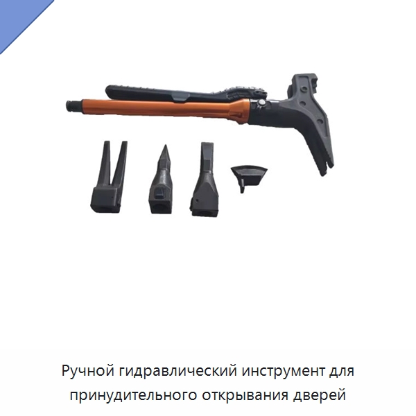 Ручной гидравлический инструмент для принудительного открывания дверей — Специальные средства безопасности и защиты