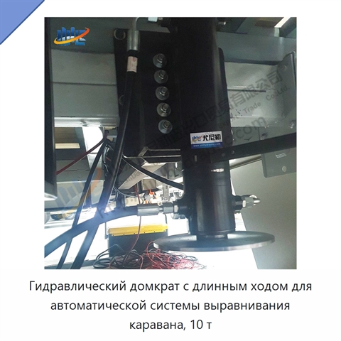 Гидравлический домкрат с длинным ходом для автоматической системы выравнивания каравана, 10 т