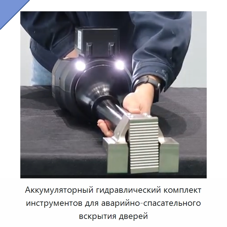 Аккумуляторный гидравлический комплект инструментов для аварийно-спасательного вскрытия дверей — Специальные средства безопасности и защиты