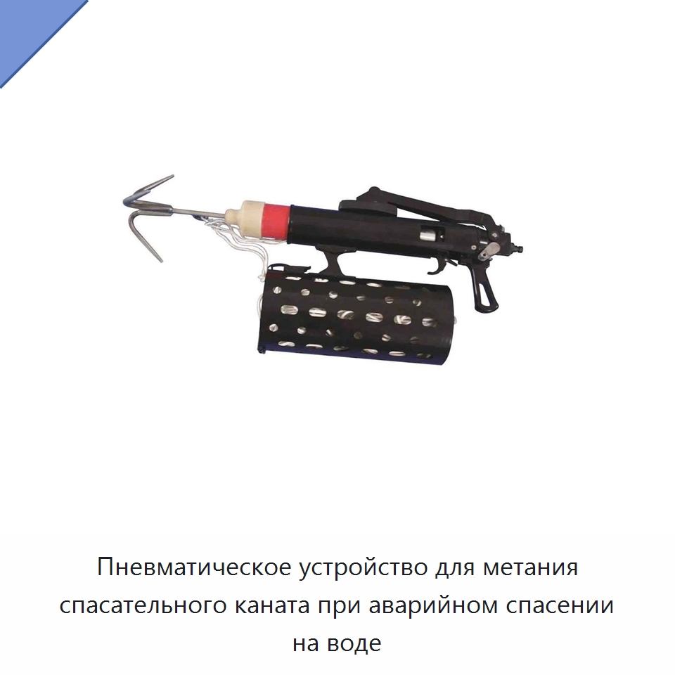 Пневматическое устройство для метания спасательного каната при аварийном спасении на воде — Специальные средства безопасности и защиты