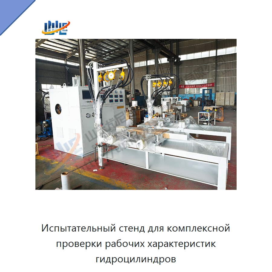 Испытательный стенд для комплексной проверки рабочих характеристик гидроцилиндров — Цилиндры