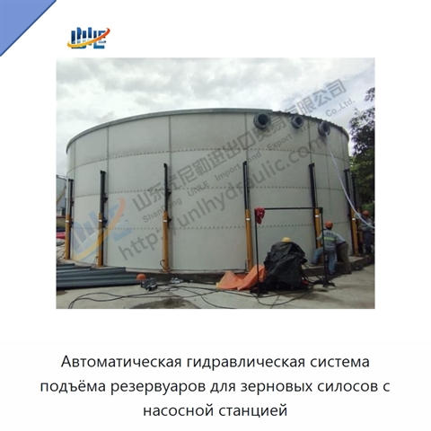 Автоматическая гидравлическая система подъёма резервуаров для зерновых силосов с насосной станцией
