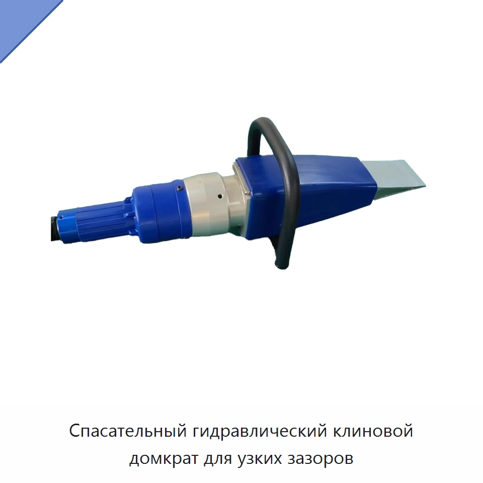 Спасательный гидравлический клиновой домкрат для узких зазоров — Специальные средства безопасности и защиты