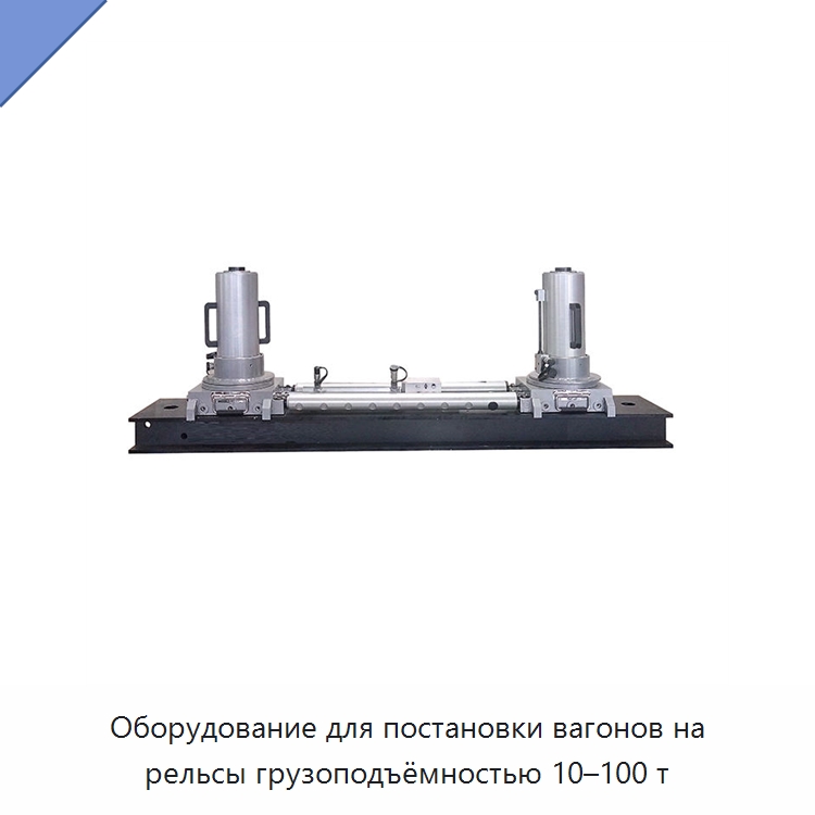 Оборудование для постановки вагонов на рельсы грузоподъёмностью 10–100 т — Специальные средства безопасности и защиты