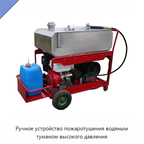 Ручное устройство пожаротушения водяным туманом высокого давления