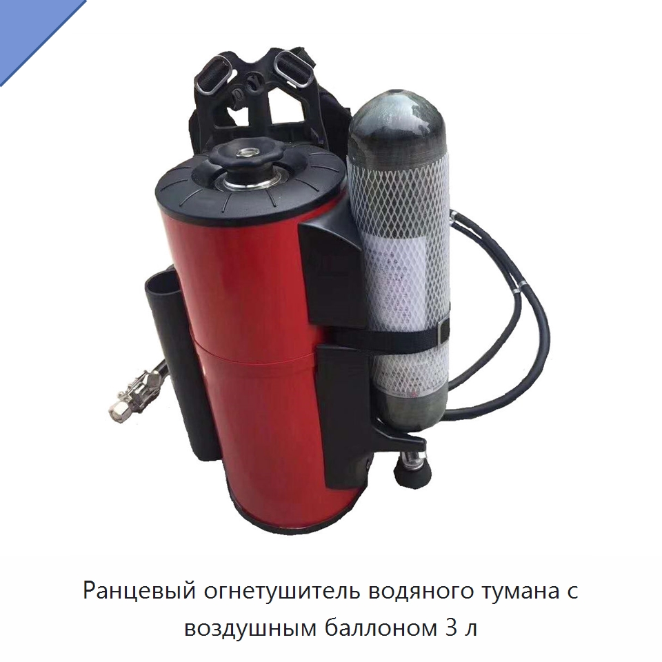 Ранцевый огнетушитель водяного тумана с воздушным баллоном 3 л — Специальные средства безопасности и защиты