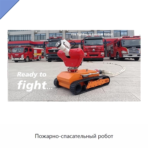 Пожарно-спасательный робот