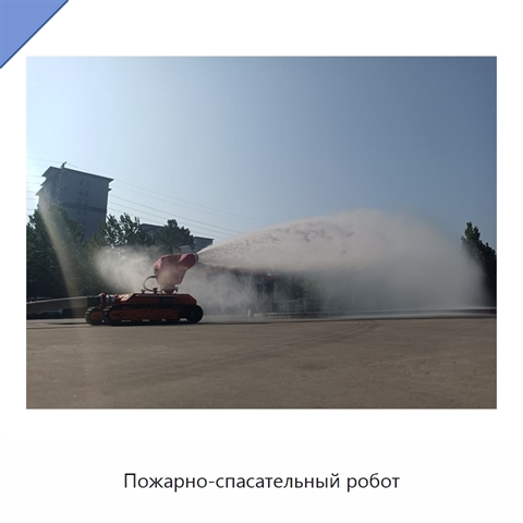 Пожарно-спасательный робот