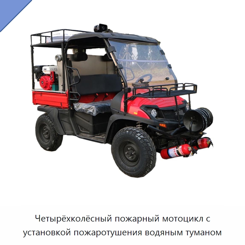 Четырёхколёсный пожарный мотоцикл с установкой пожаротушения водяным туманом — Специальные средства безопасности и защиты