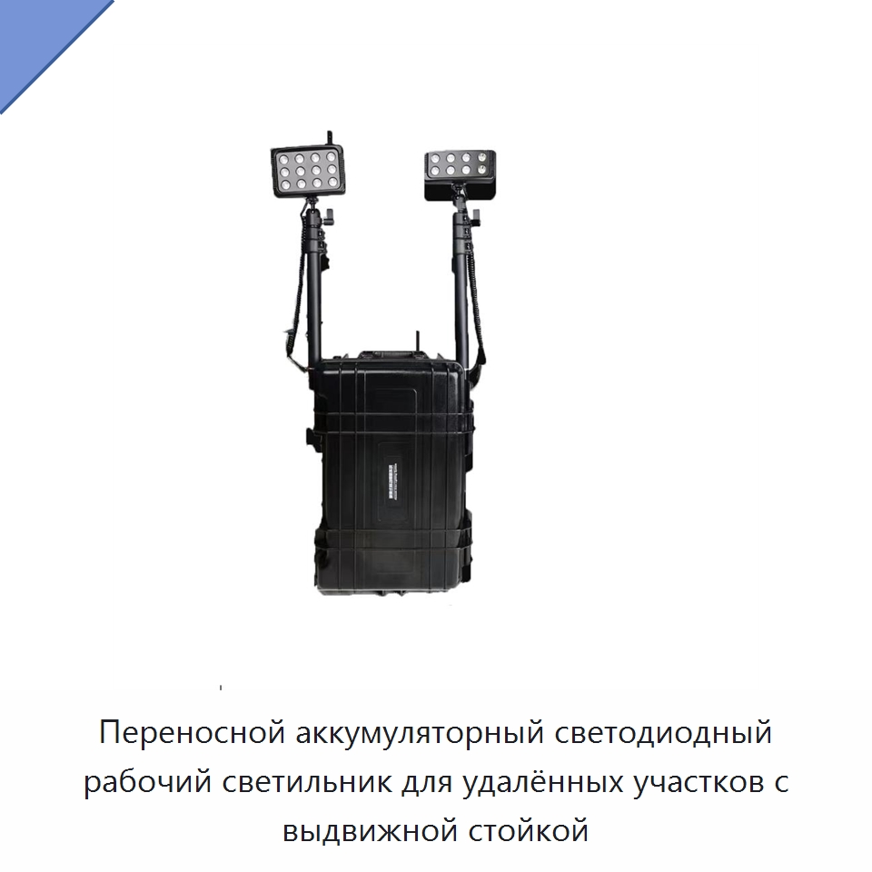 Переносной аккумуляторный светодиодный рабочий светильник для удалённых участков с выдвижной стойкой — Специальные средства безопасности и защиты
