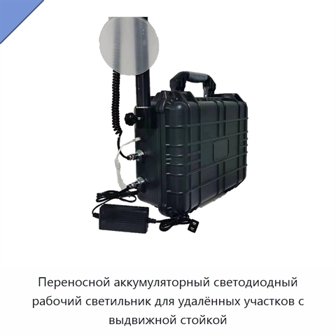Переносной аккумуляторный светодиодный рабочий светильник для удалённых участков с выдвижной стойкой