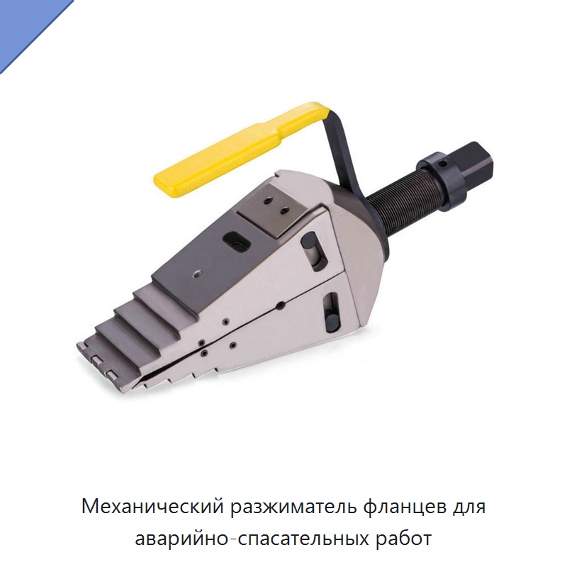 Механический разжиматель фланцев для аварийно-спасательных работ — Специальные средства безопасности и защиты