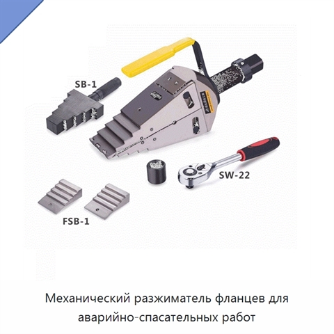 Механический разжиматель фланцев для аварийно-спасательных работ