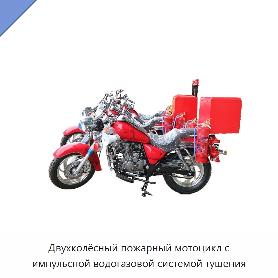 Двухколёсный пожарный мотоцикл с импульсной водогазовой системой тушения — Специальные средства безопасности и защиты