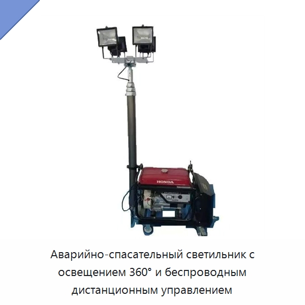 Аварийно-спасательный светильник с освещением 360° и беспроводным дистанционным управлением — Специальные средства безопасности и защиты