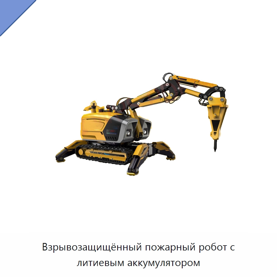 Взрывозащищённый пожарный робот с литиевым аккумулятором — Специальные средства безопасности и защиты