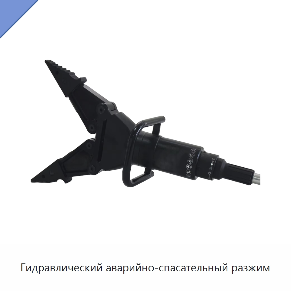 Гидравлический аварийно-спасательный разжим — Специальные средства безопасности и защиты
