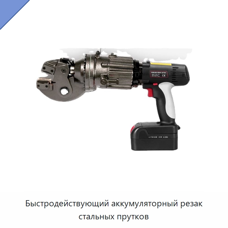 Быстродействующий аккумуляторный резак стальных прутков — Специальные средства безопасности и защиты