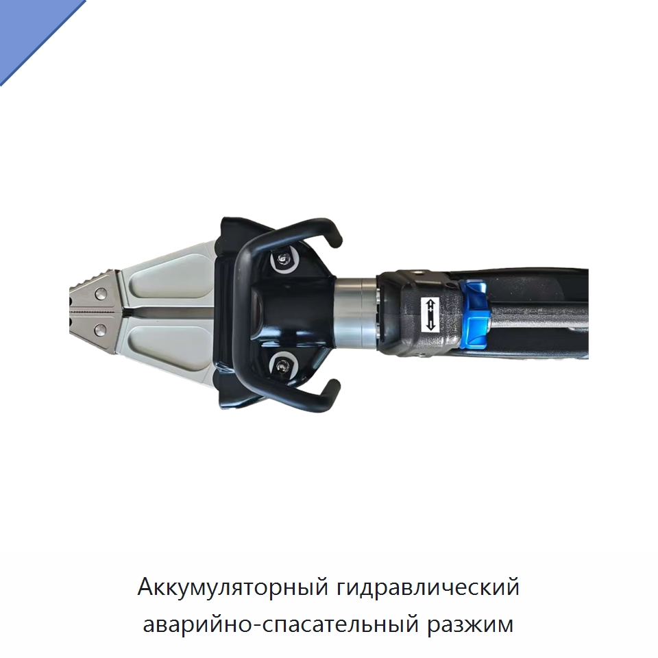 Аккумуляторный гидравлический аварийно-спасательный разжим — Специальные средства безопасности и защиты