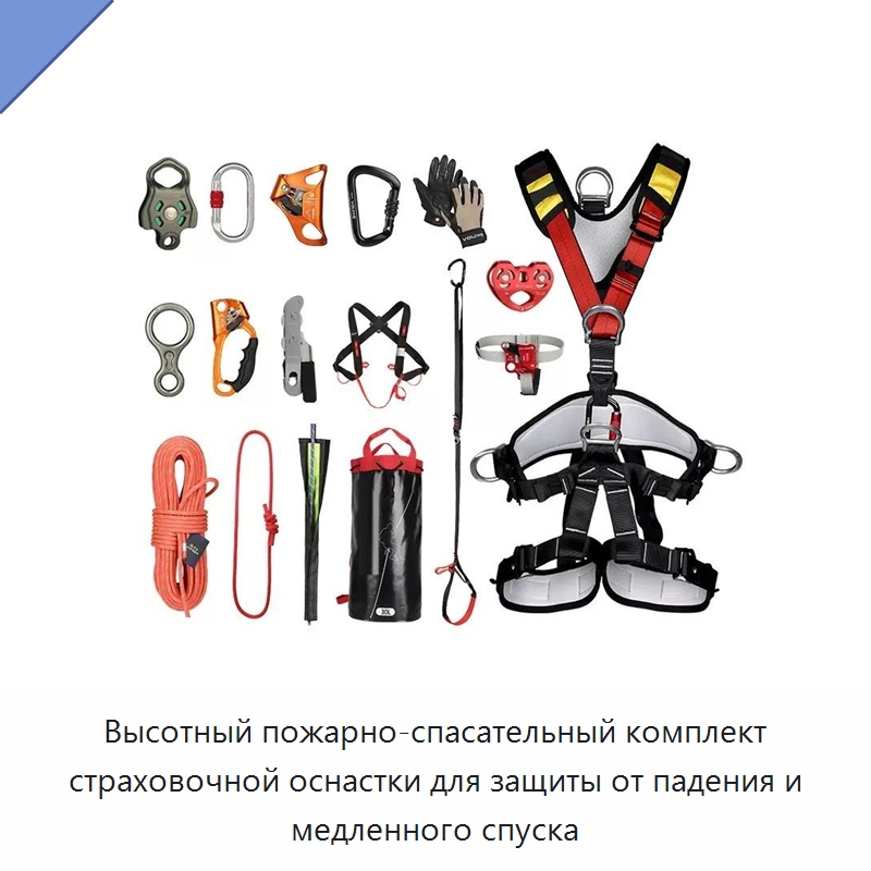 Высотный пожарно-спасательный комплект страховочной оснастки для защиты от падения и медленного спуска — Специальные средства безопасности и защиты