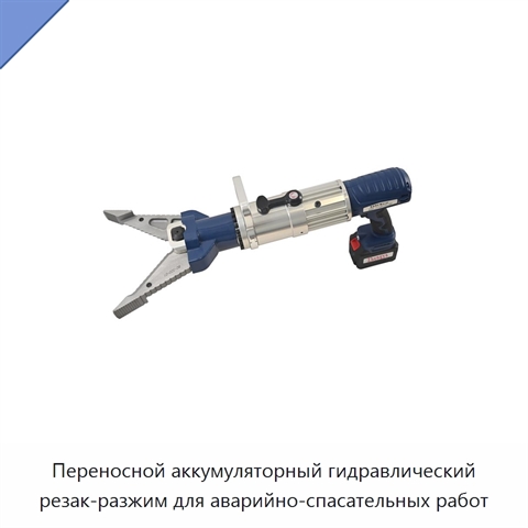 Переносной аккумуляторный гидравлический резак-разжим для аварийно-спасательных работ
