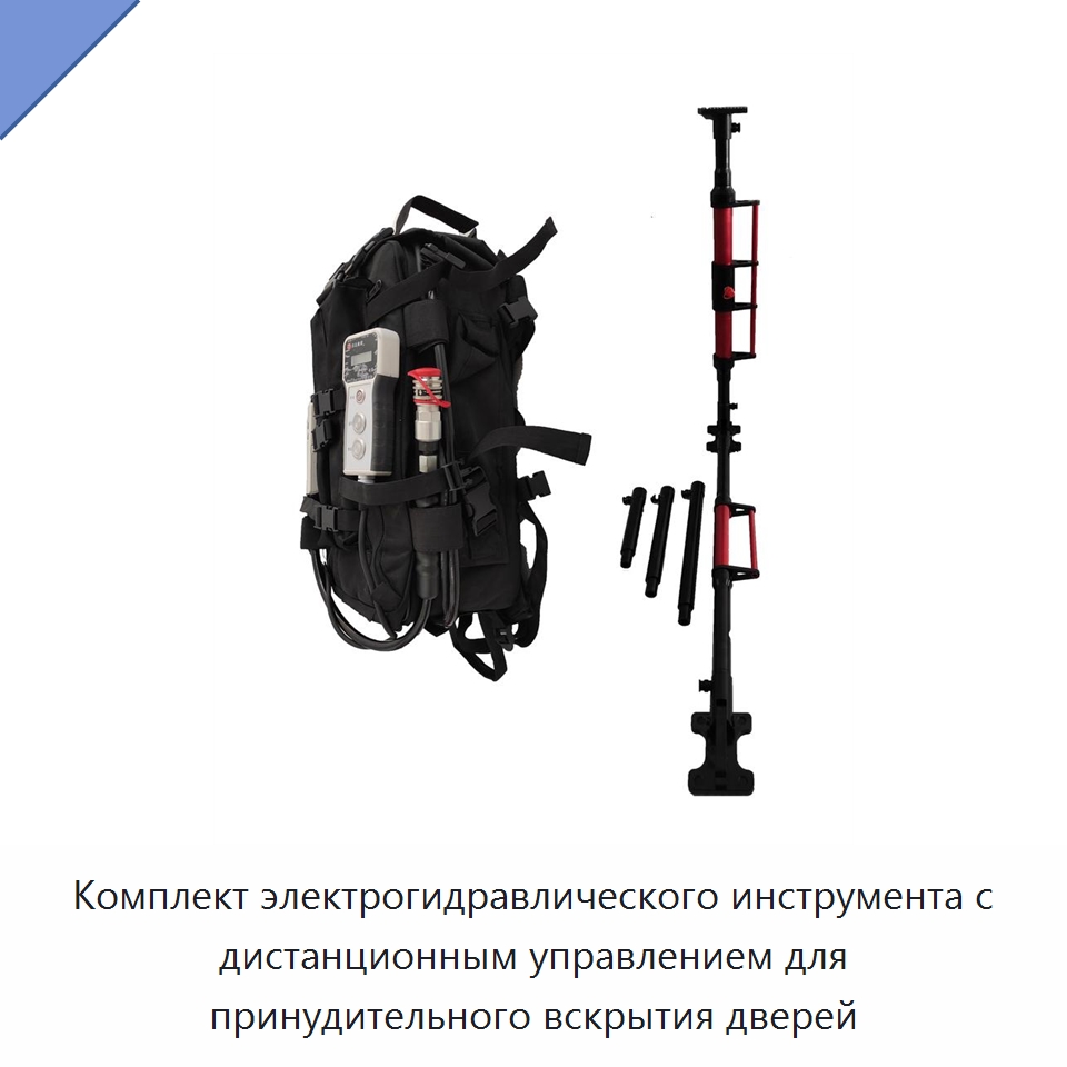 Комплект электрогидравлического инструмента с дистанционным управлением для принудительного вскрытия дверей — Специальные средства безопасности и защиты