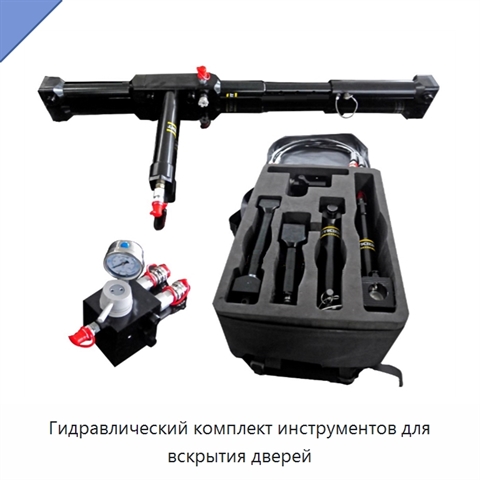Гидравлический комплект инструментов для вскрытия дверей