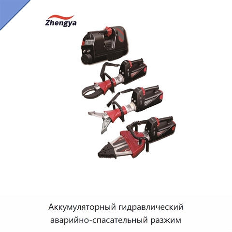 Аккумуляторный гидравлический аварийно-спасательный разжим