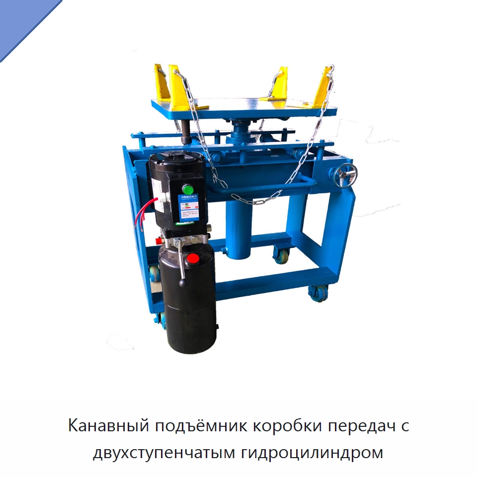 Канавный подъёмник коробки передач с двухступенчатым гидроцилиндром — Автомобильные подъемники