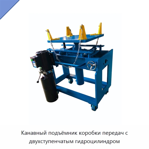 Канавный подъёмник коробки передач с двухступенчатым гидроцилиндром