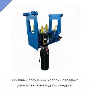 Канавный подъёмник коробки передач с двухступенчатым гидроцилиндром