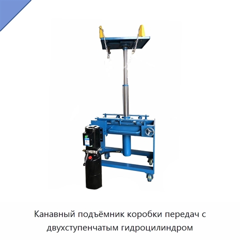 Канавный подъёмник коробки передач с двухступенчатым гидроцилиндром