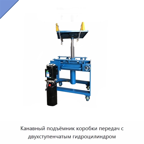 Канавный подъёмник коробки передач с двухступенчатым гидроцилиндром