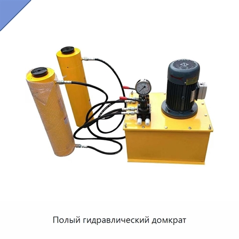 Полый гидравлический домкрат