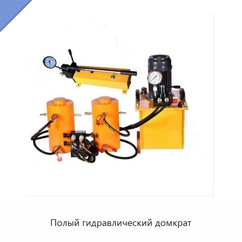 Полый гидравлический домкрат