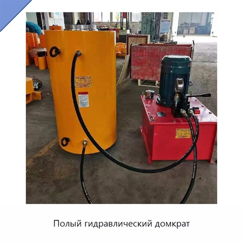 Полый гидравлический домкрат