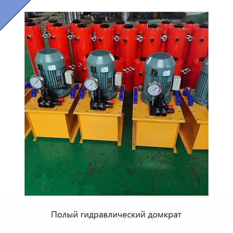 Полый гидравлический домкрат