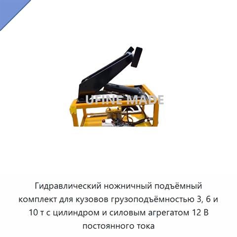 Гидравлический ножничный подъёмный комплект для кузовов грузоподъёмностью 3, 6 и 10 т с цилиндром и силовым агрегатом 12 В постоянного тока