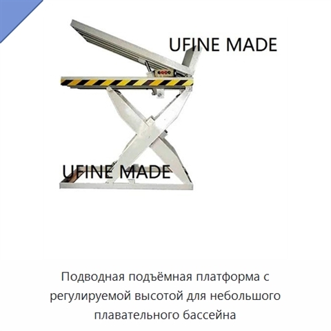 Подводная подъёмная платформа с регулируемой высотой для небольшого плавательного бассейна