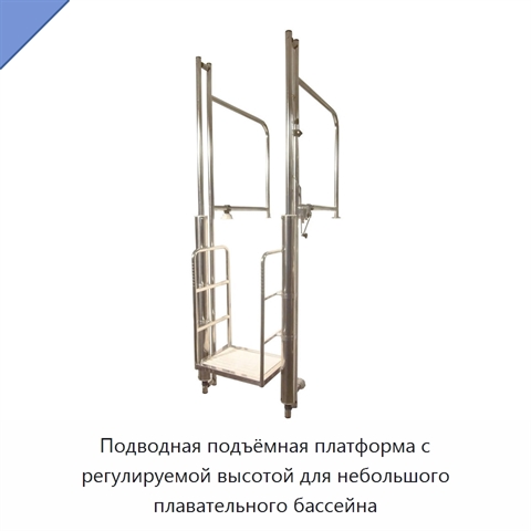 Подводная подъёмная платформа с регулируемой высотой для небольшого плавательного бассейна