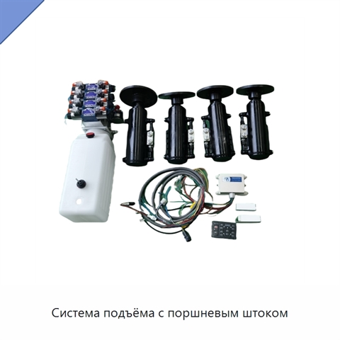 Система подъёма с поршневым штоком