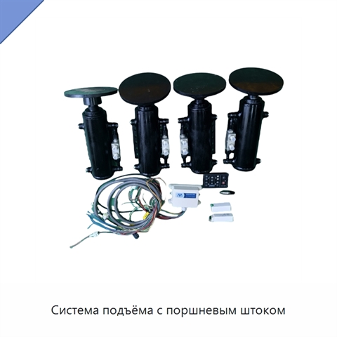 Система подъёма с поршневым штоком