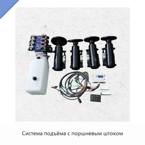 Система подъёма с поршневым штоком
