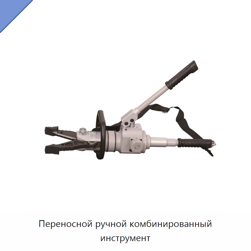 Переносной ручной комбинированный инструмент — Специальные средства безопасности и защиты