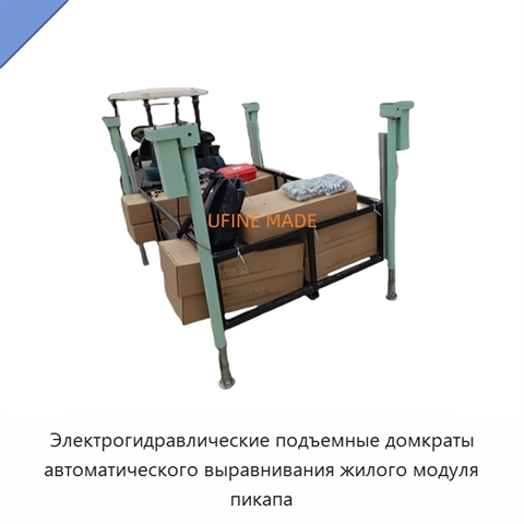 Электрогидравлические подъемные домкраты автоматического выравнивания жилого модуля пикапа