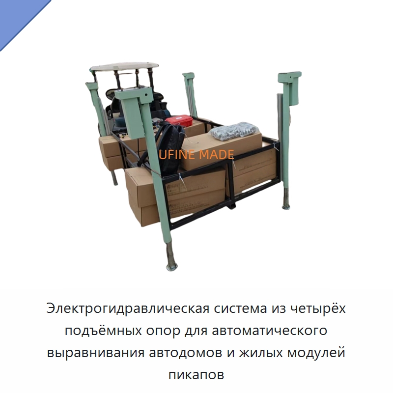 Электрогидравлическая система из четырёх подъёмных опор для автоматического выравнивания автодомов и жилых модулей пикапов — Гидравлические цилиндры