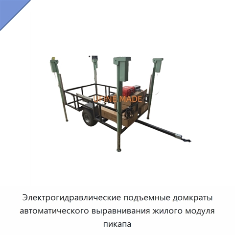 Электрогидравлические подъемные домкраты автоматического выравнивания жилого модуля пикапа