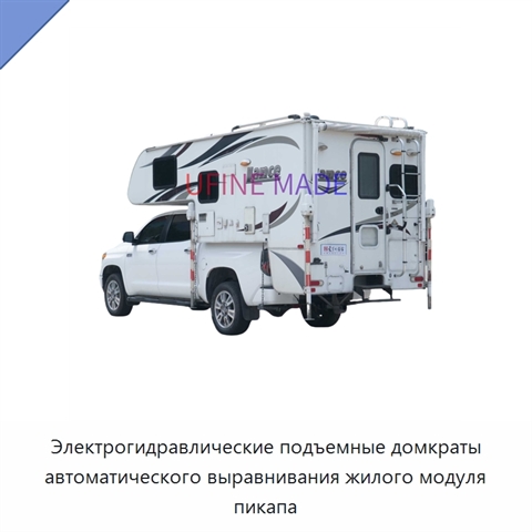 Электрогидравлические подъемные домкраты автоматического выравнивания жилого модуля пикапа