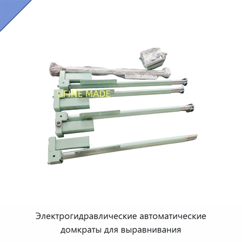 Электрогидравлические автоматические домкраты для выравнивания